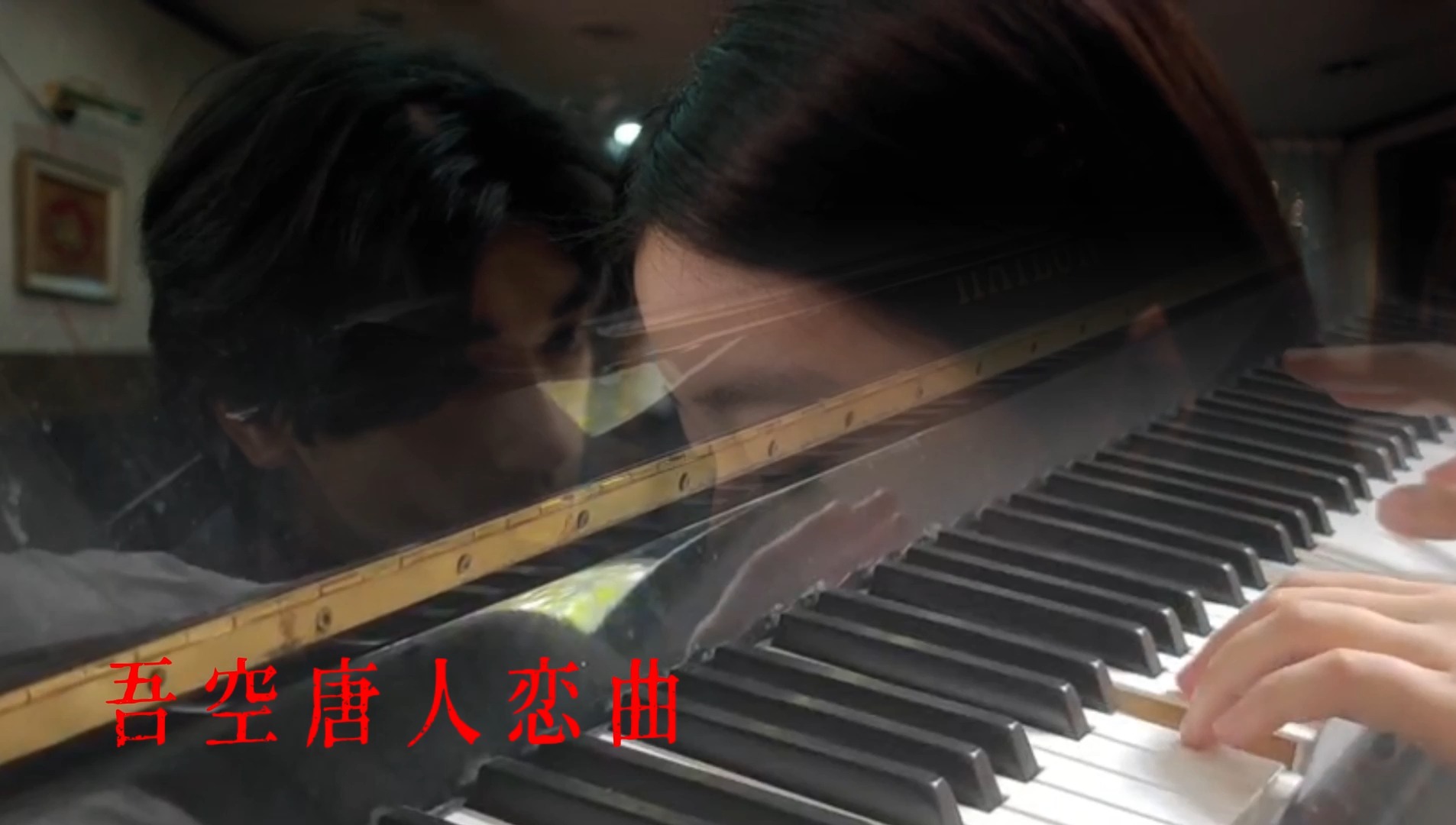 [图]钢琴|清洁工和梦游少女初缠恋后的【吾空唐人恋曲】