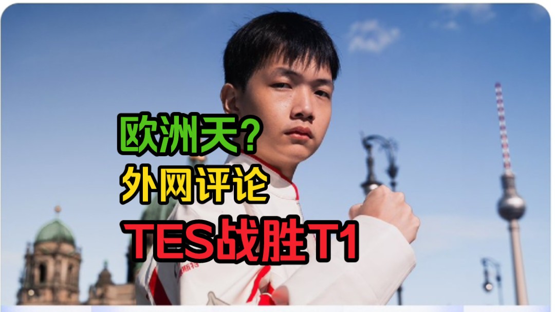 【TES战胜T1】外网评论英雄联盟