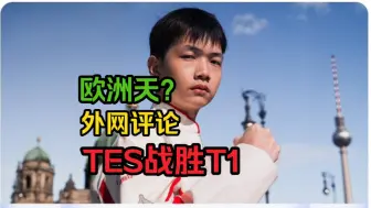 下载视频: 【TES战胜T1】外网评论