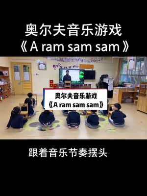 [图]奥尔夫音乐游戏 《A ram sam sam》，每天都是这么整整齐齐