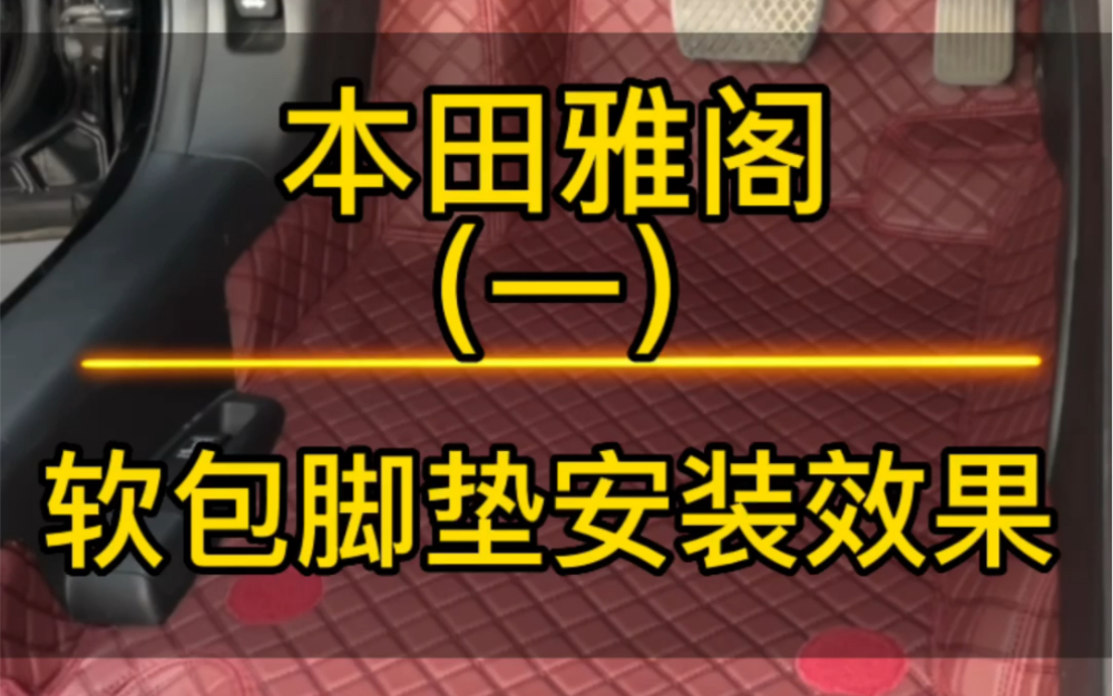 很多人说,这种脚垫就是以前升级版的地胶,到底是不是呢?只有你用了才知道,这样专车定制的脚垫绝对让您满意.哔哩哔哩bilibili