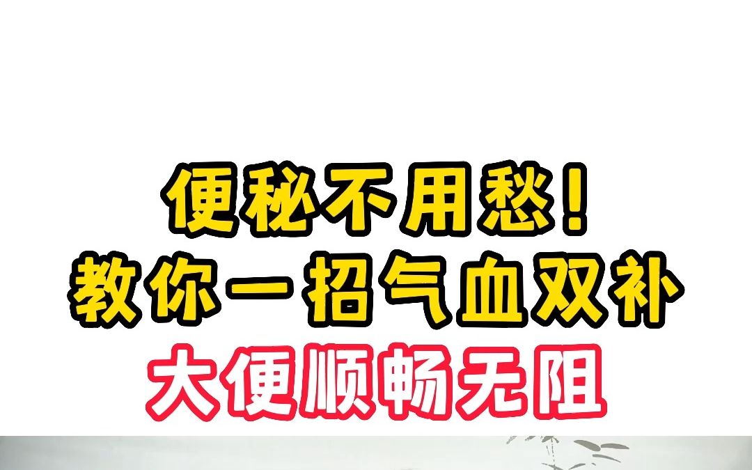 便秘不用愁!排便总费力,教你一招气血双补,大便顺畅无阻哔哩哔哩bilibili