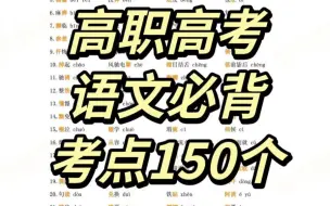 Descargar video: 中职生语文必背考点150个#中职生 #必考考点