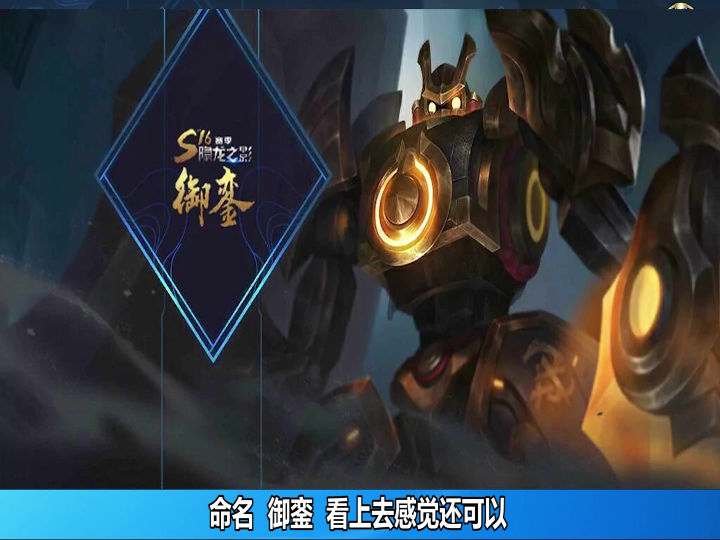 王者荣耀:s16赛季奖励皮肤盾山御銮预览,白龙吟优化即将上线