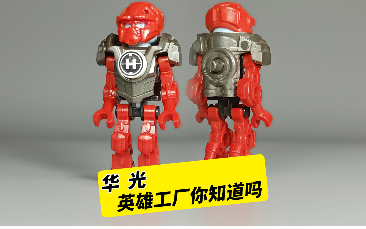英雄工厂,你知道吗?华光,拼装积木人仔非乐高