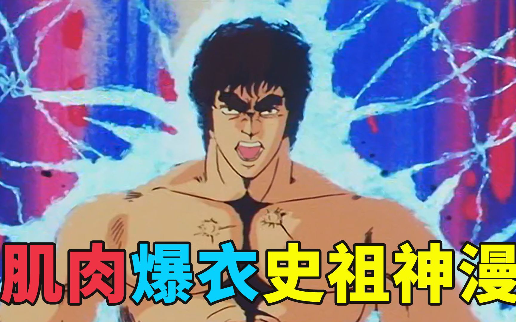 [图]肌肉爆衣动漫风格史祖，1984年动漫神作，北斗神拳！