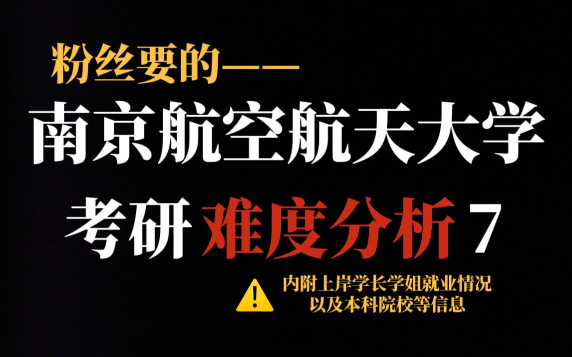 南京航空航天大学考研难度不小但值得!就业前景好但初试专业课难度较大且复试刷人狠!哔哩哔哩bilibili