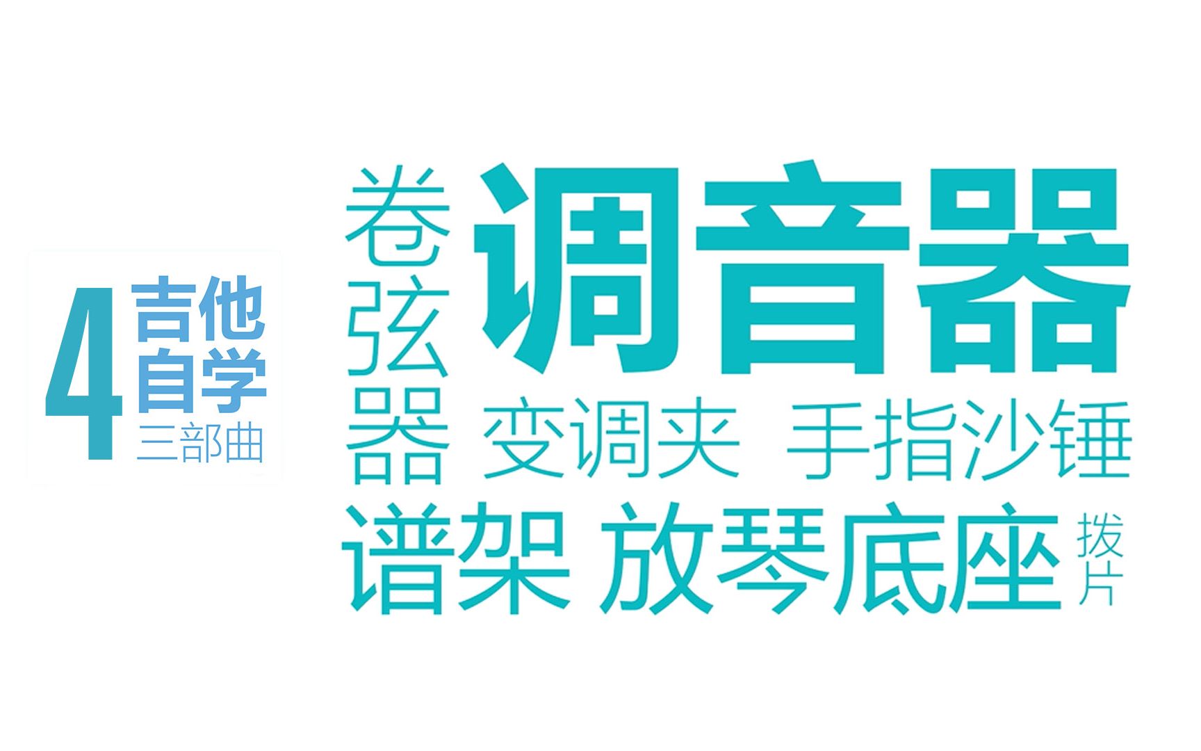 4.什么?这些配件你都没有?怎么可能吧吉他学得好【吉他0基础新手自学入门第1部曲】哔哩哔哩bilibili