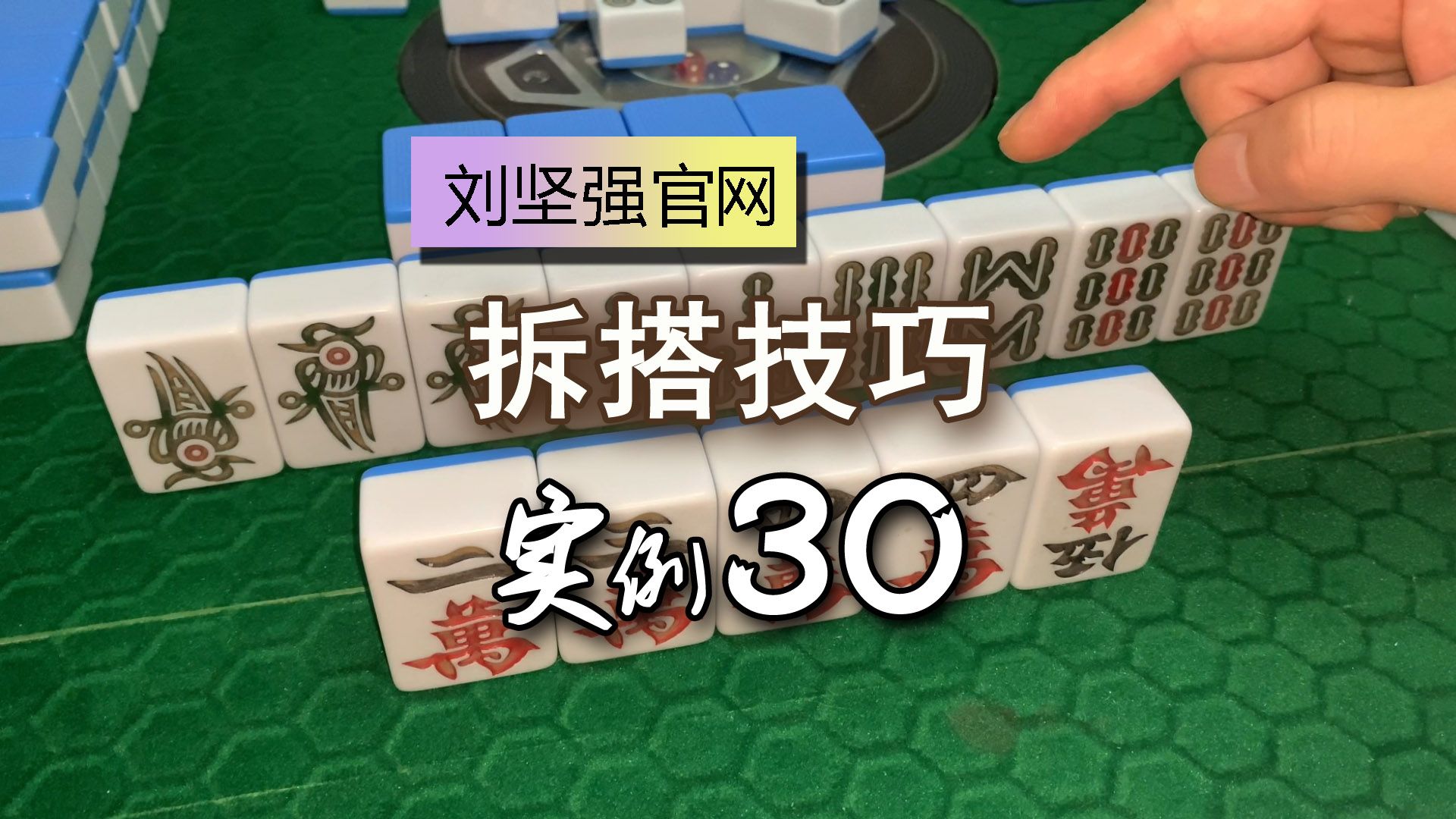 麻将拆搭技巧30;11123是一搭还是两搭?对带顺与6899的打法;刘坚强麻将学哔哩哔哩bilibili