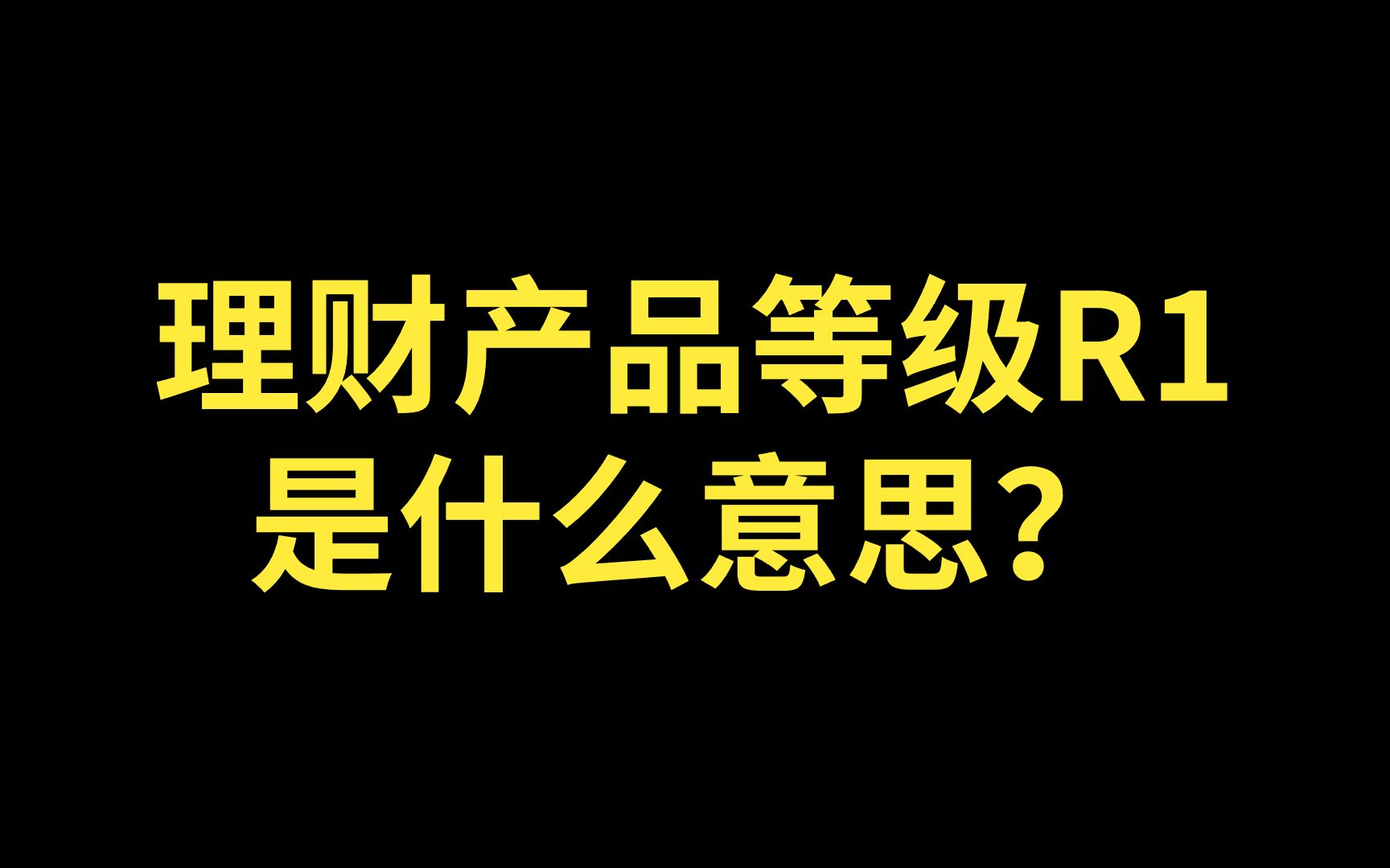 理财产品风险等级R1是什么意思?理财产品R1是什么意思?R1级别理财产品风险高吗?哔哩哔哩bilibili