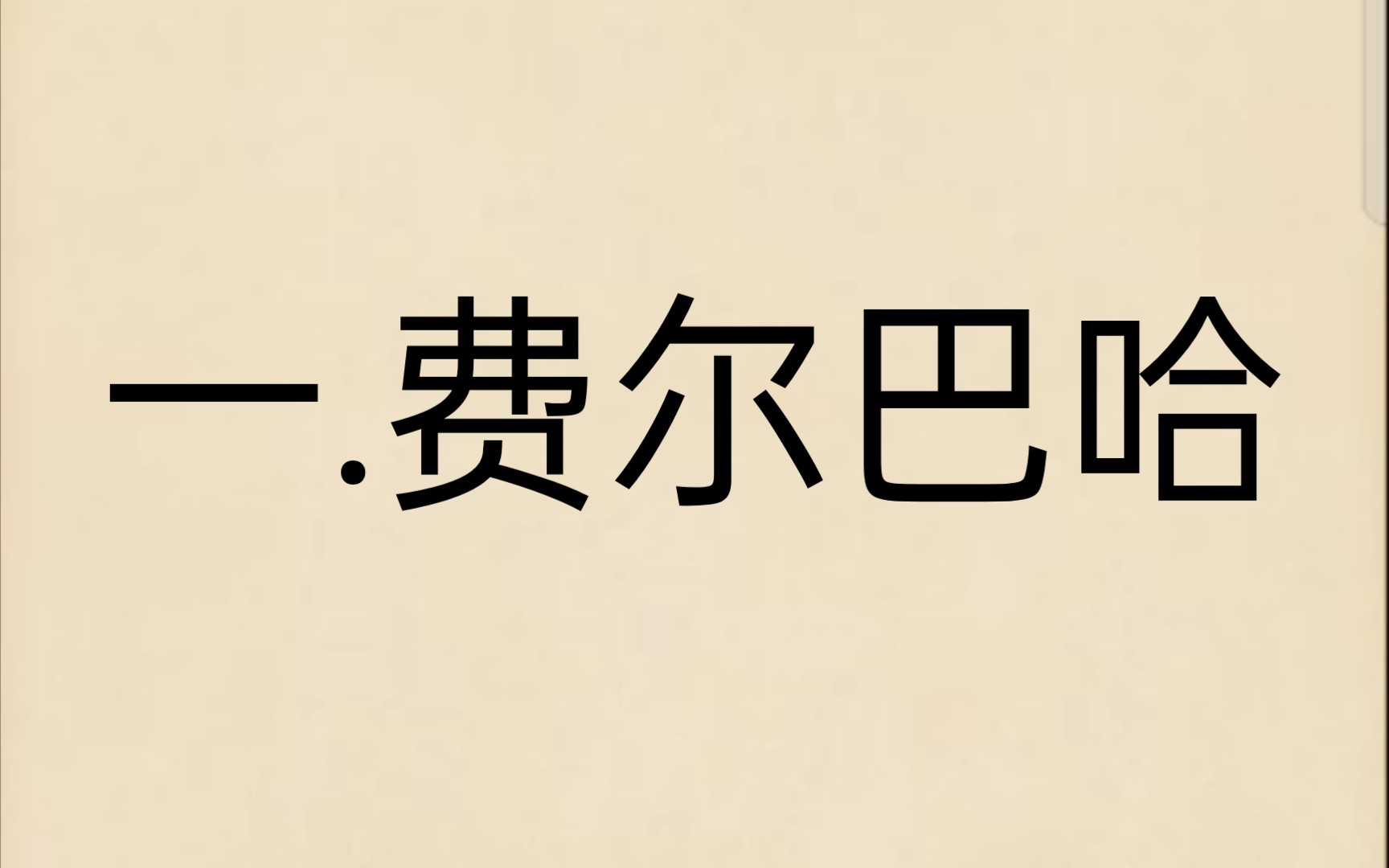 [图]第一卷 对费尔巴哈、布·鲍威尔和施蒂纳所代表的现代德国哲学的批判 一 费尔巴哈《德意志意识形态》