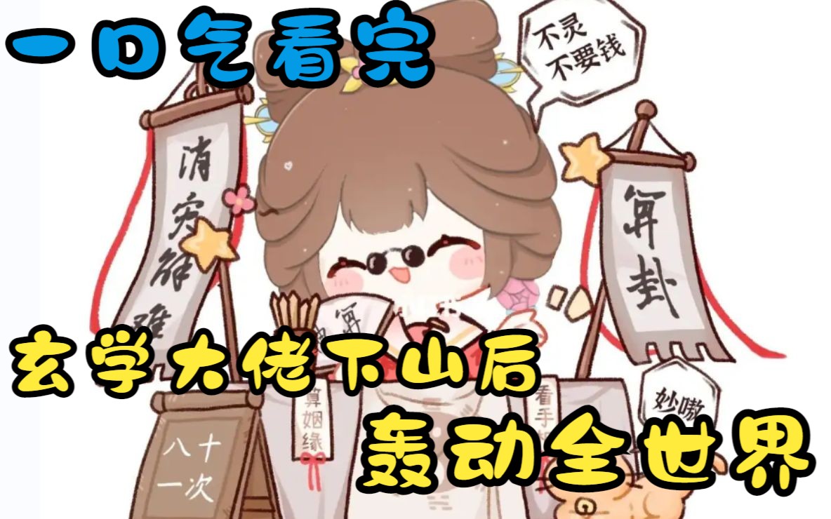 [图]一口气看完【玄学大佬下山后轰动全世界】一个小女孩不疾不徐的收着摊位，旁边路过不少人皆摇头叹息，这么漂亮的小姑娘，年纪轻轻就开始招摇撞骗...