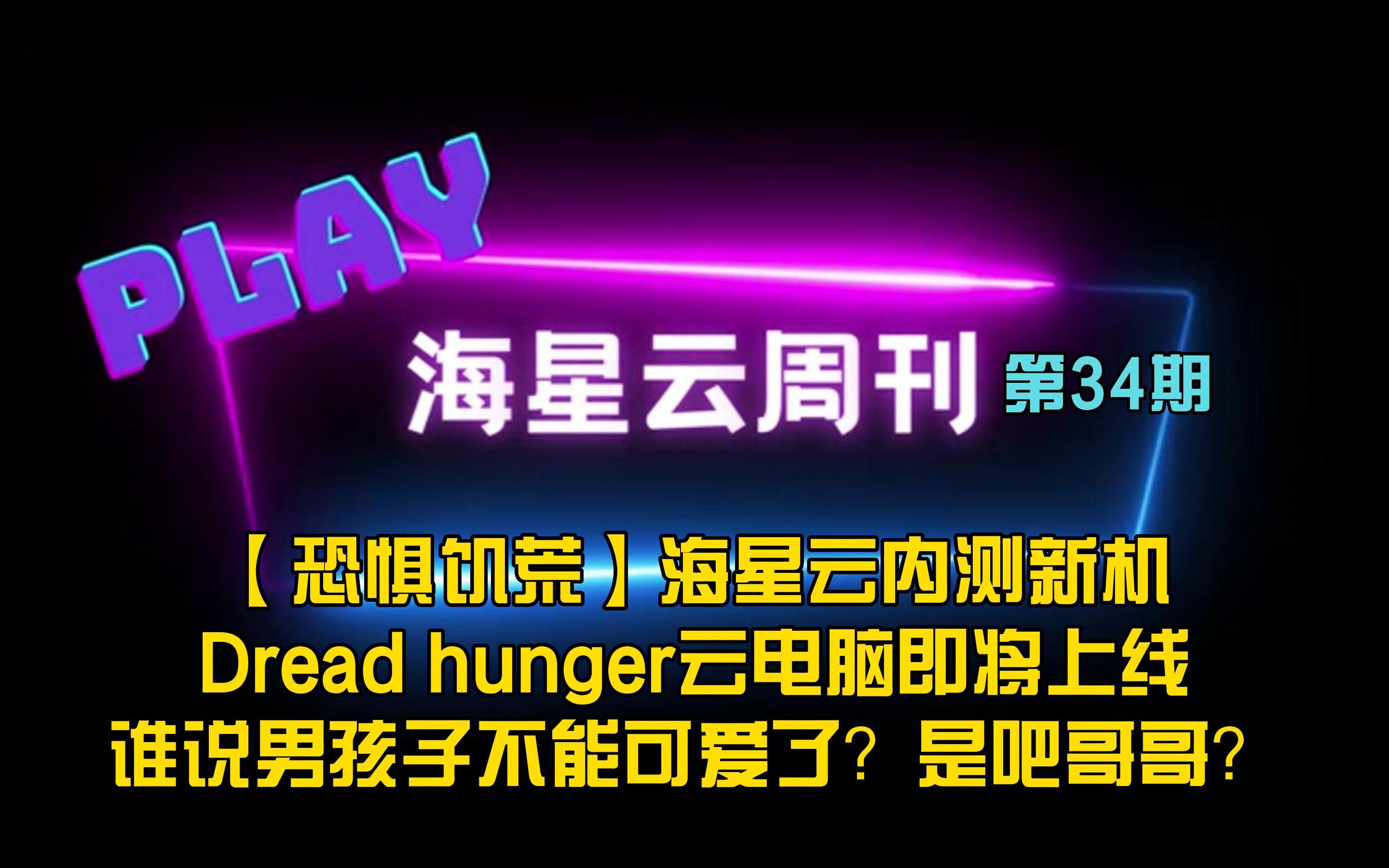 海星云内测新机Dread hunger云电脑即将上线谁说男孩子不能可爱了?是吧哥哥?游戏试玩