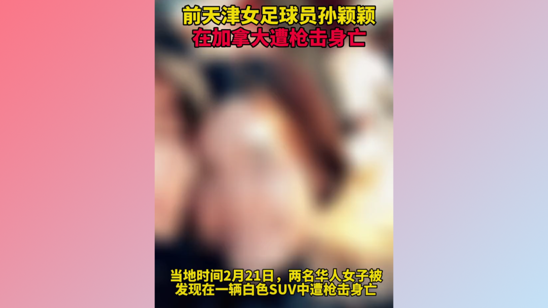 前天津女足球员孙颖颖 在加拿大遭枪击身亡哔哩哔哩bilibili