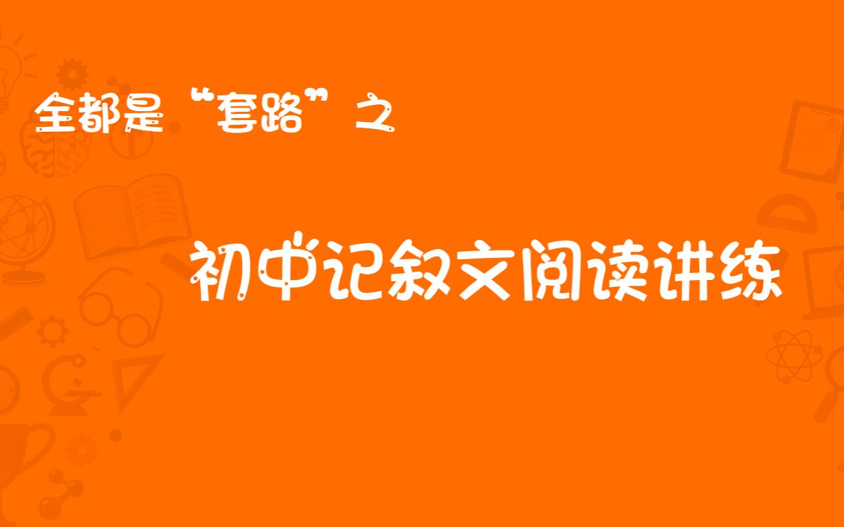 初中记叙文阅读讲练:好一朵木槿花哔哩哔哩bilibili