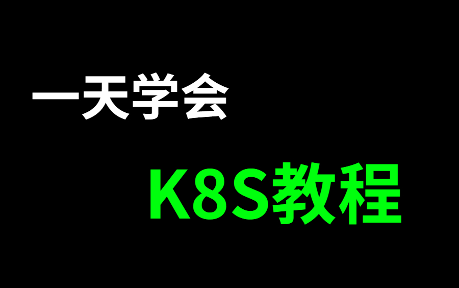 【k8s100集】目前B站最完整的k8s教程,包含所有干货内容,无废话!哔哩哔哩bilibili