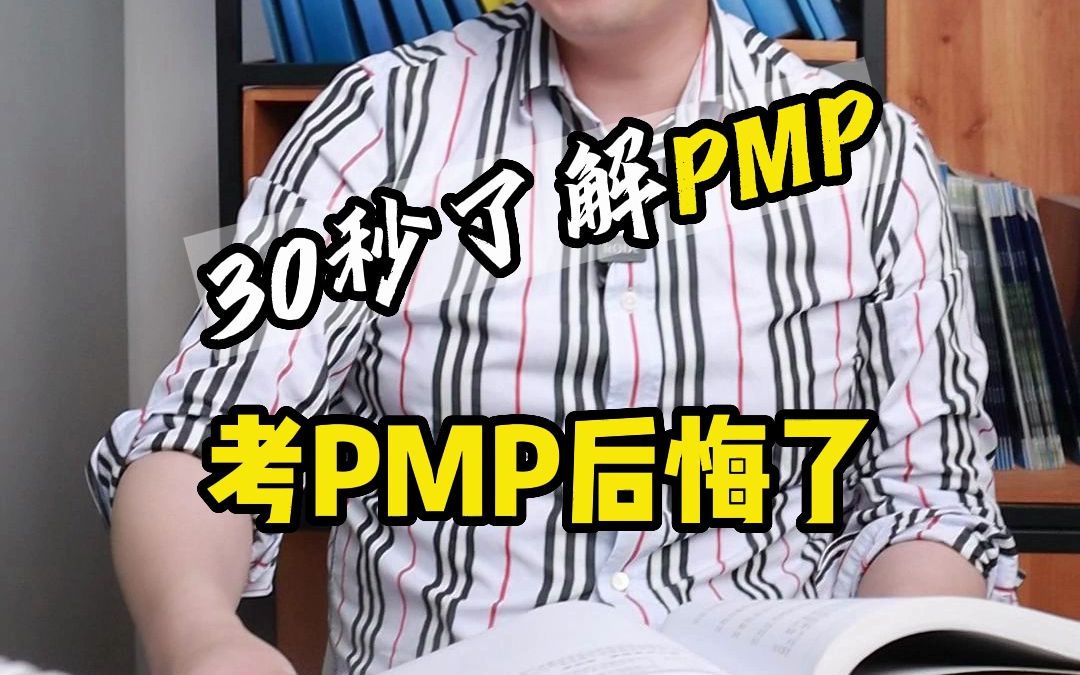 30秒了解PMP考PMP后悔了哔哩哔哩bilibili