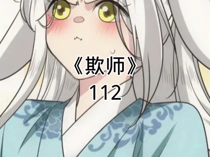 快看漫画《欺师》112哔哩哔哩bilibili