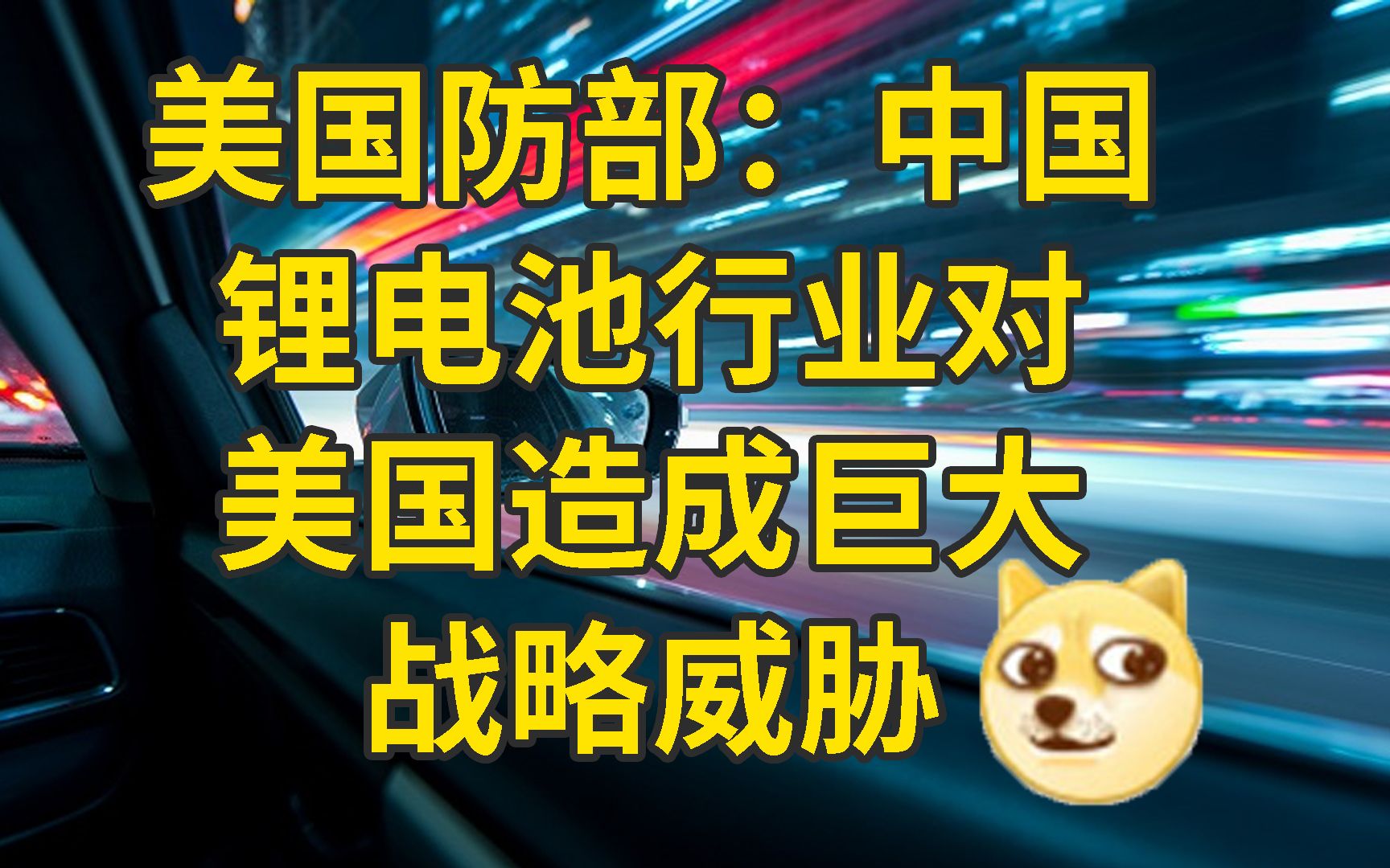 美国防部:中国锂电池行业对美国有巨大战略威胁哔哩哔哩bilibili