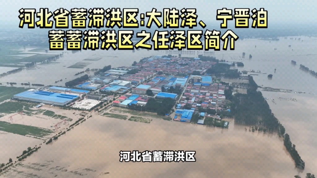 [图]河北省蓄滞洪区:大陆泽、宁晋泊蓄蓄滞洪区之任泽区简介②