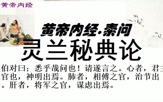 [图]中医学习黄帝内经素问灵兰秘典论黄帝问曰：愿闻十二脏之相使，贵贱何如？ 岐伯对曰：悉乎哉问也！请遂言之。心者，君主之官也，神明出焉。