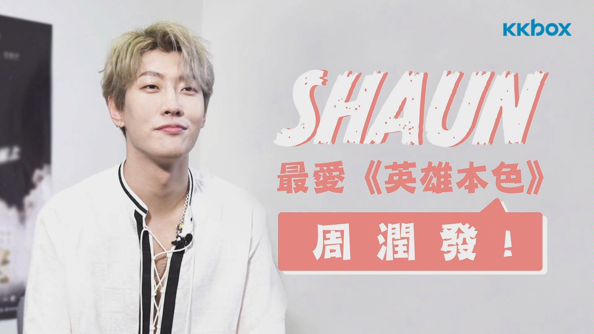 SHAUN采访:最爱《英雄本色》周润发!哔哩哔哩bilibili