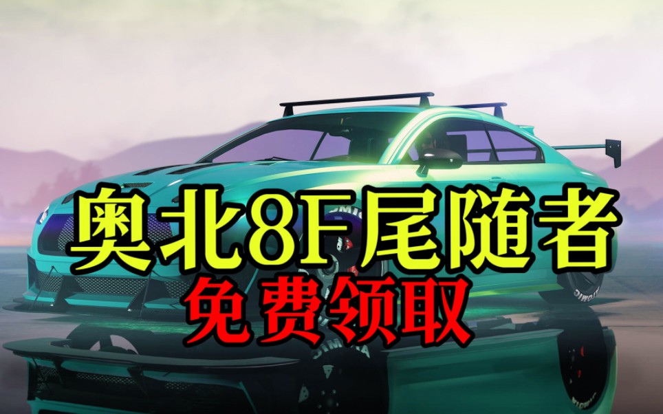 【gtaol】限时免费获取奥北8f尾随者