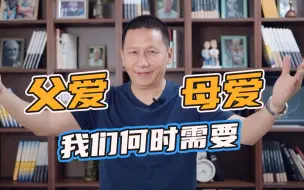 Download Video: 父爱母爱，我们何时需要？