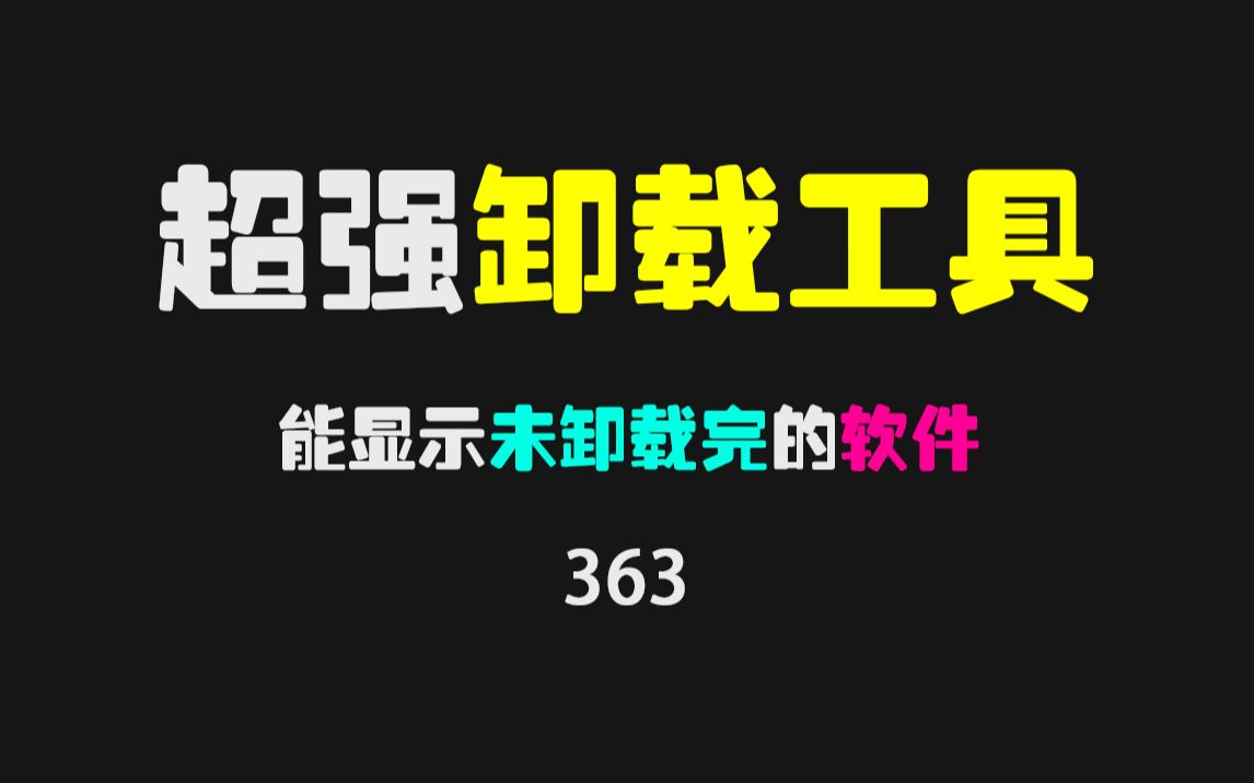 电脑卸载工具哪个好?用它可卸载未卸载干净的软件!哔哩哔哩bilibili