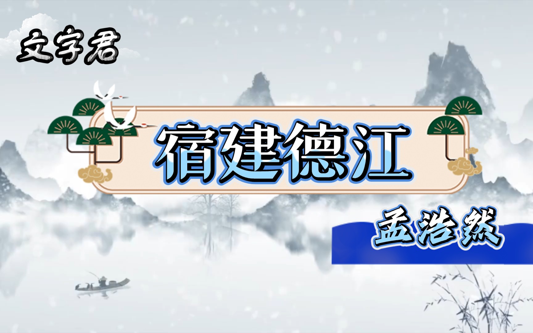 [图]唐诗三百首（222）孟浩然《宿建德江》野旷天低树，江清月近人