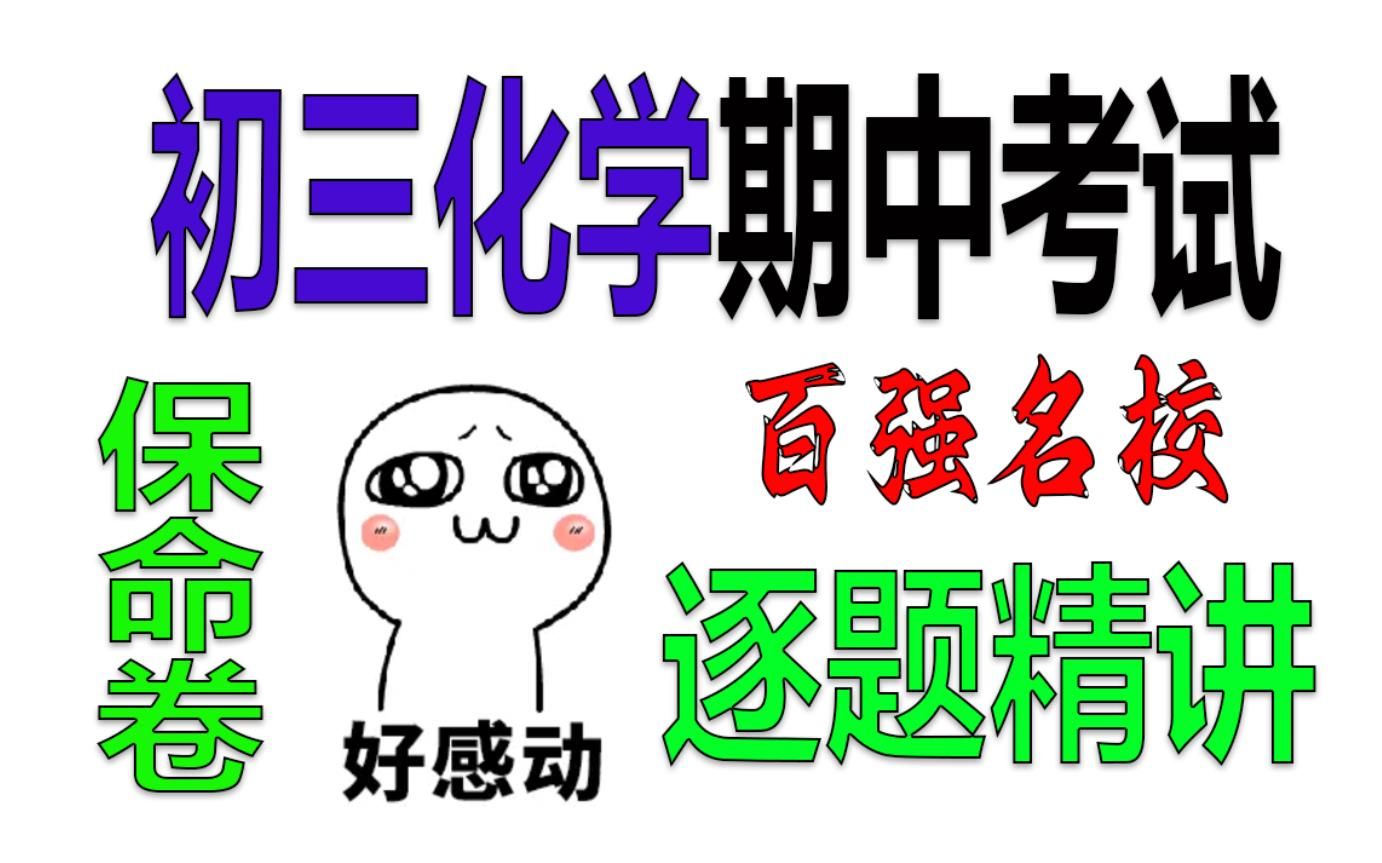 [图]【百强名校】初三化学上册期中考试，考前最后一卷，逐题精讲，必须拿下