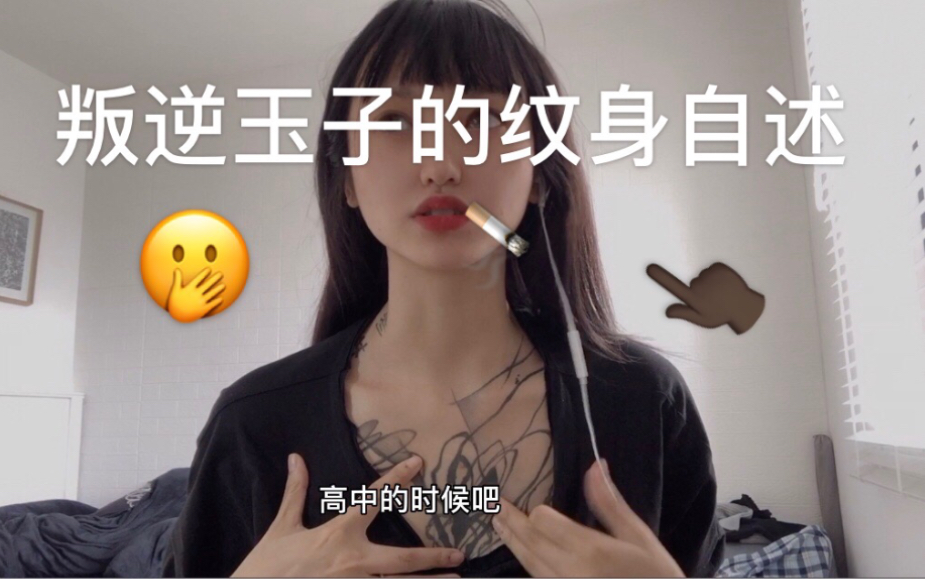 [图]【翡玉子】我身上的纹身 纹身师身上会扎什么样的纹身？