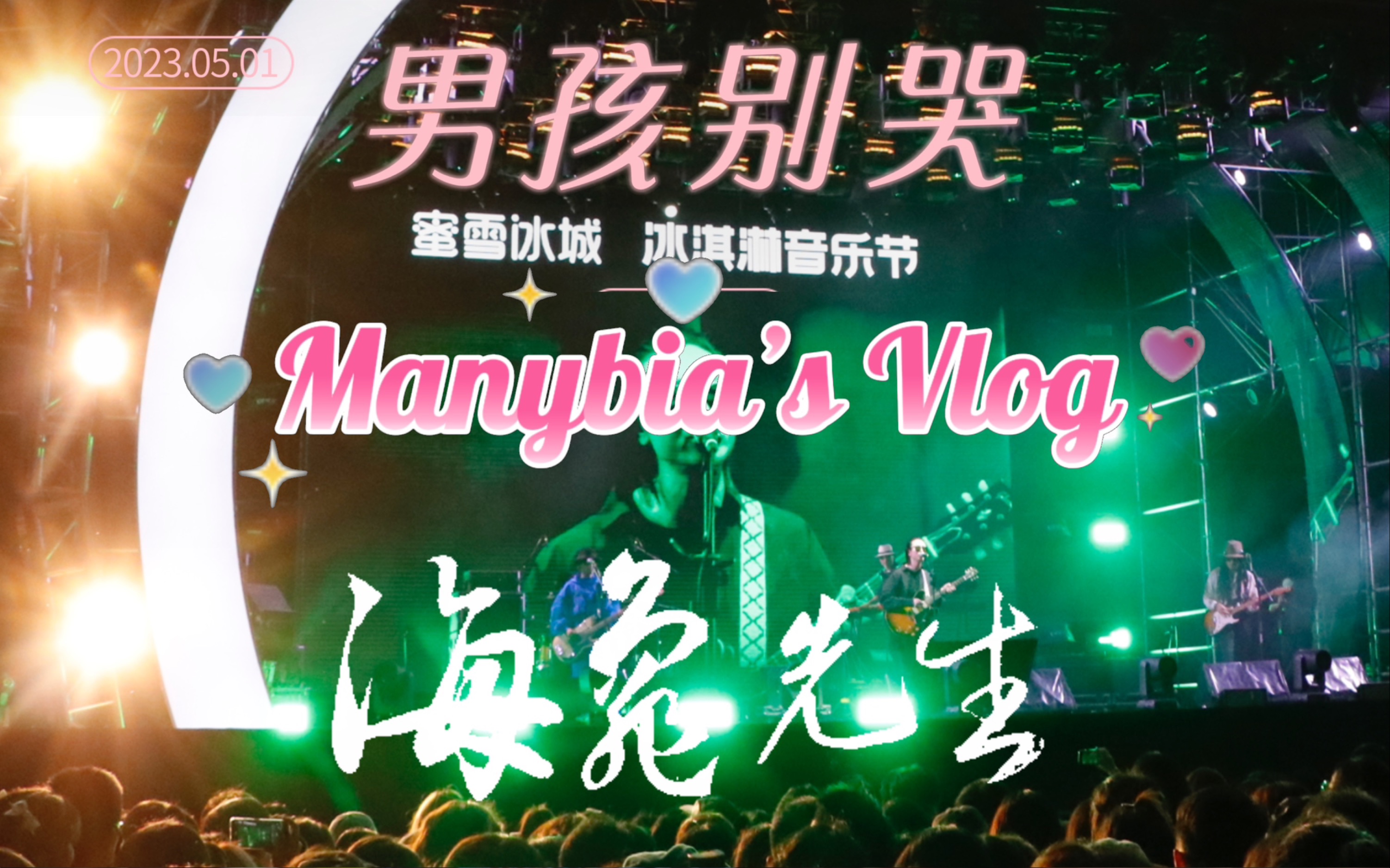 【海龟先生】玛卡瑞纳/男孩别哭丨武汉蜜雪冰城冰淇淋音乐节20230501