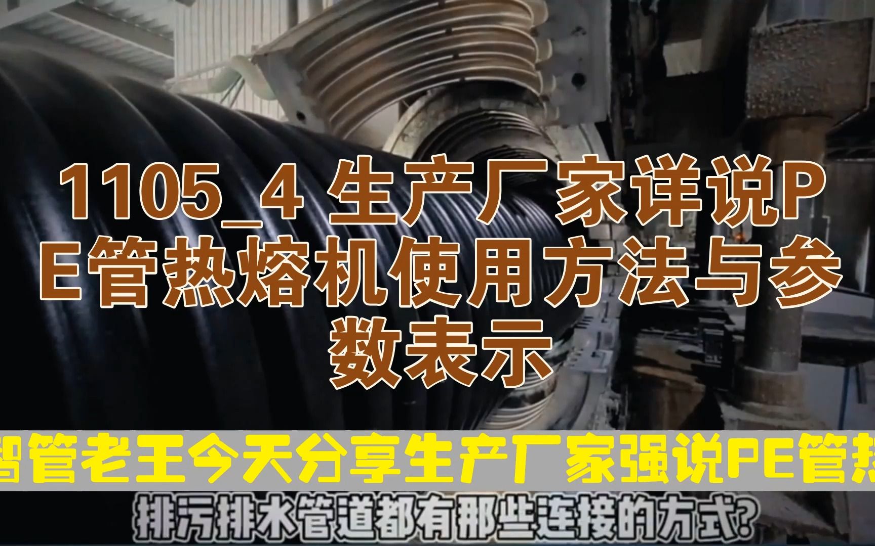 西宁生产厂家详说PE管热熔机使用方法与参数表示哔哩哔哩bilibili