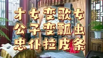 Download Video: 【新环猪吐槽】7-2：才女变歌女，公子变瓢虫，忠仆拉皮条！（本期up略暴躁！）