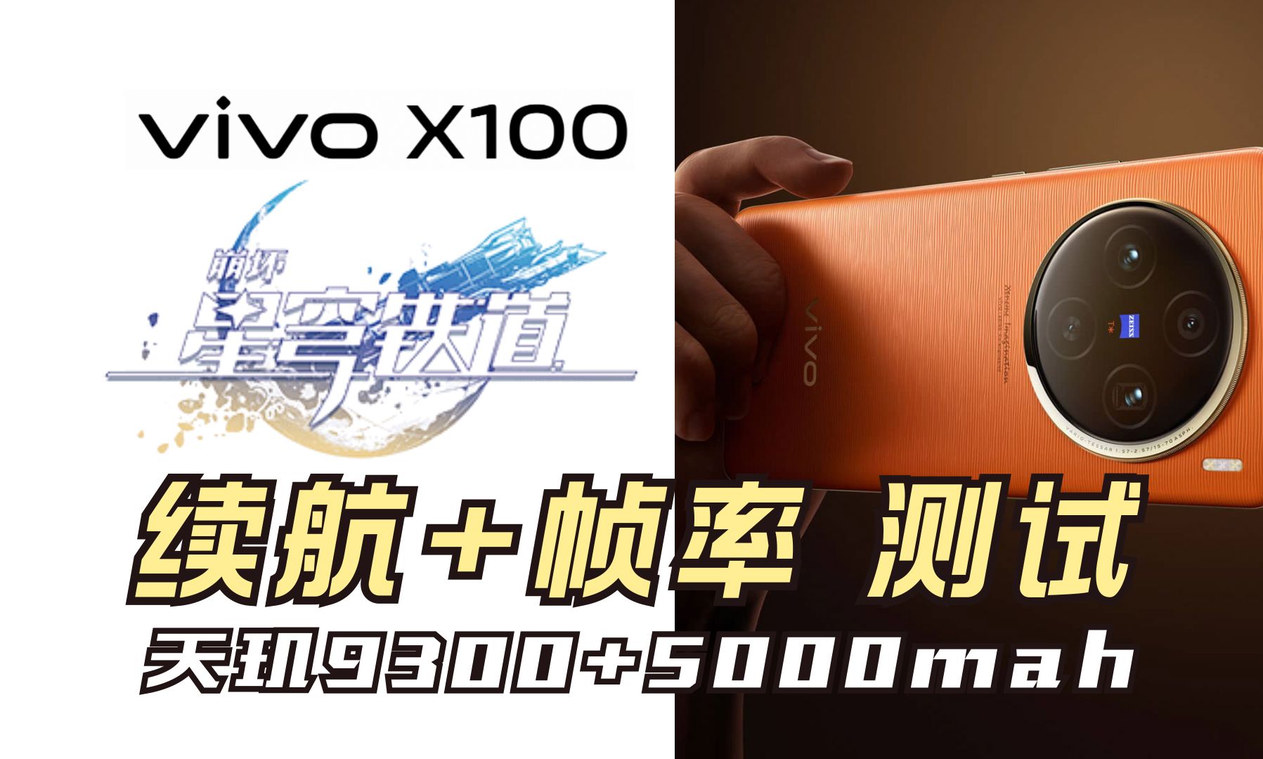 天玑9300能否持续游戏?VIVO X100:【星穹铁道】全程续航测试+帧率检测!哔哩哔哩bilibili