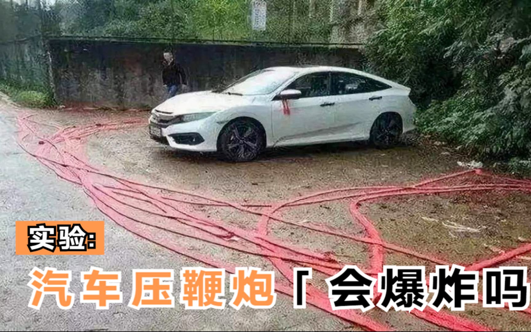 实验汽车意外碾压鞭炮鞭炮是否会爆炸会发生什么情况呢