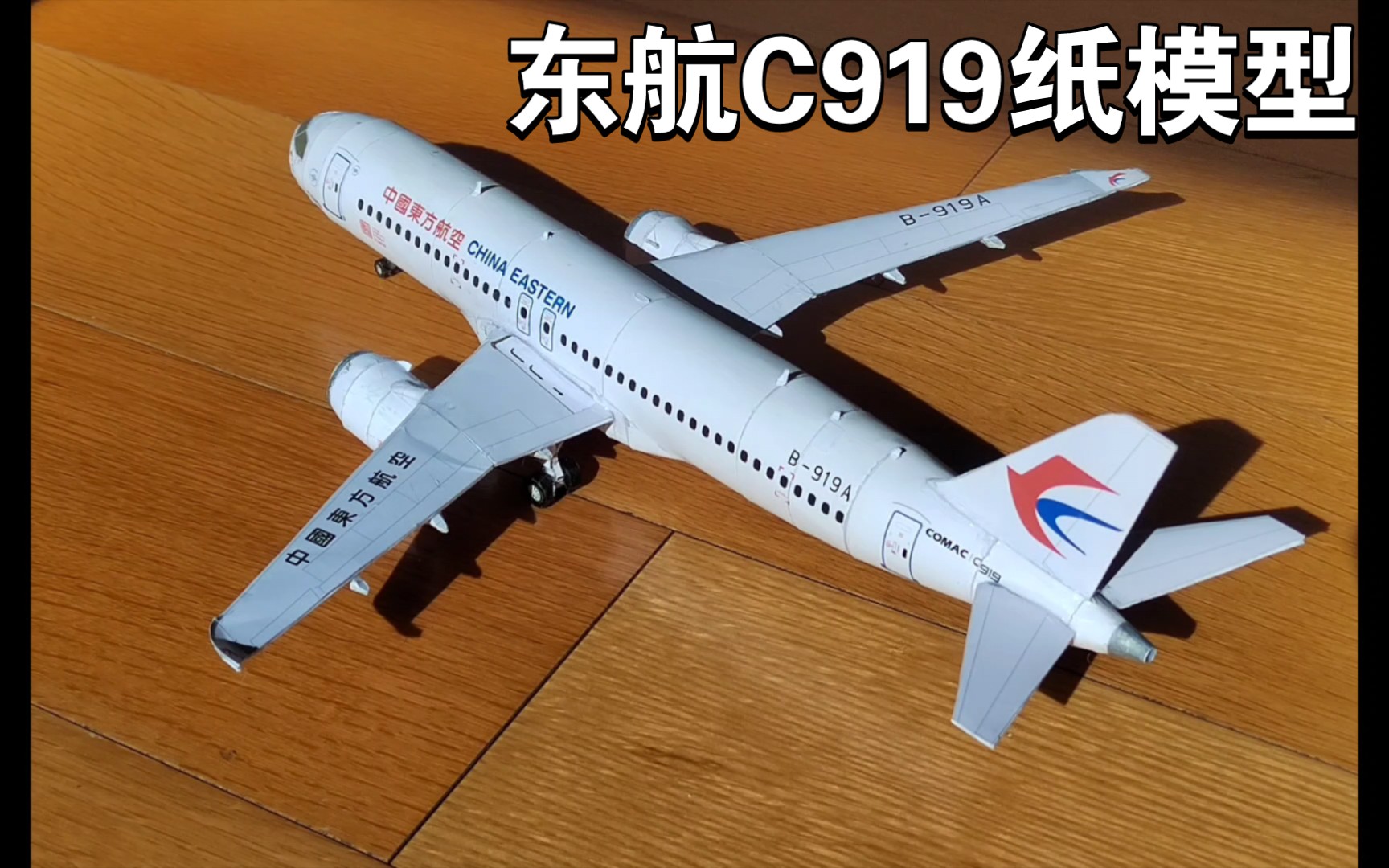 【纸模型/定格动画】全球首架c919纸模制作