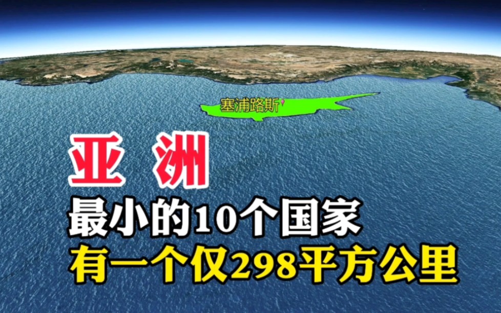 [图]亚洲，最小的10个国家，有一个仅298平方公里