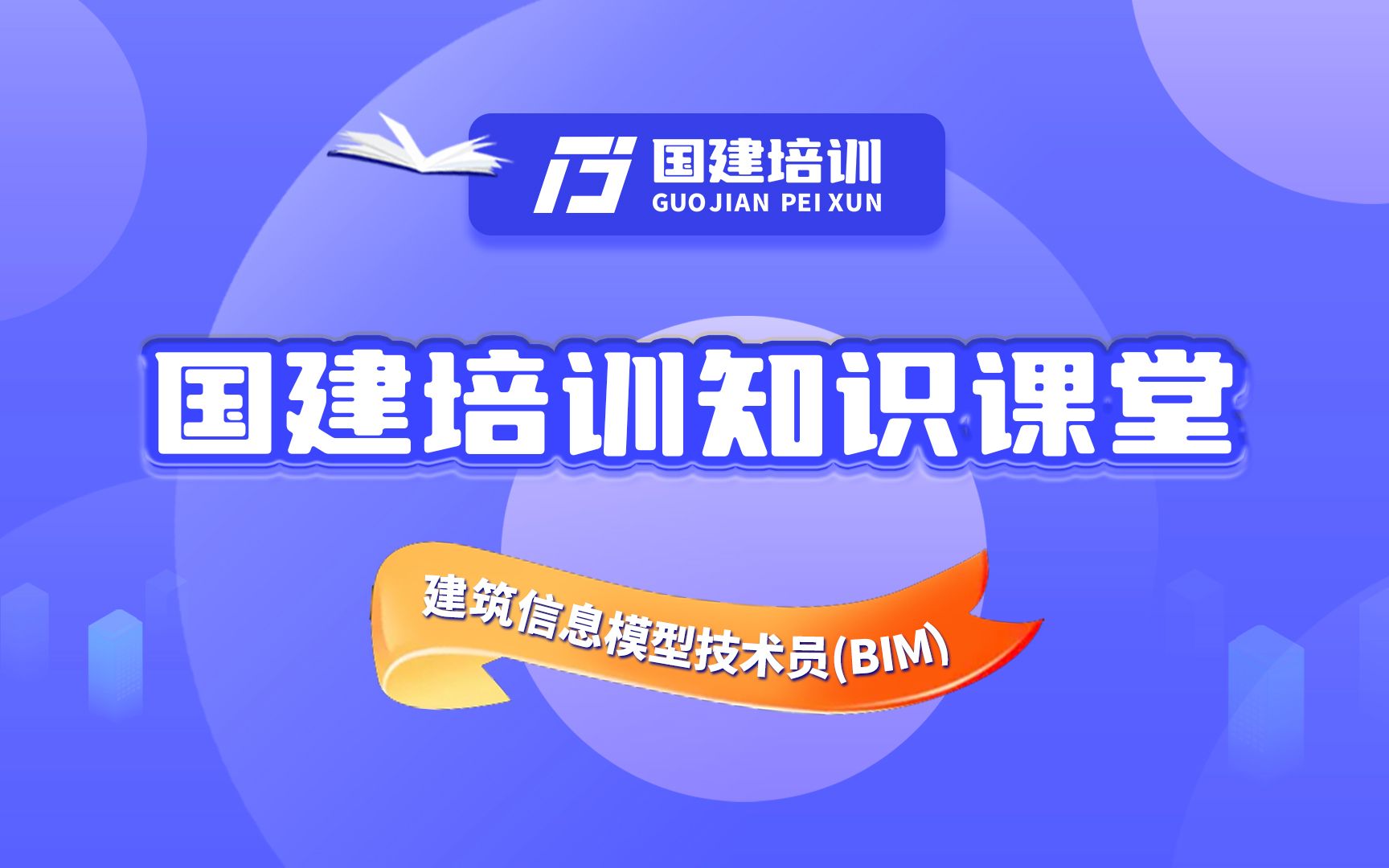 国建培训:什么是建筑信息模型技术员(BIM)?哔哩哔哩bilibili