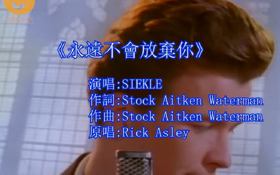 [图]2000年引进的国语版翻唱Rickroll《永远不会放弃你》