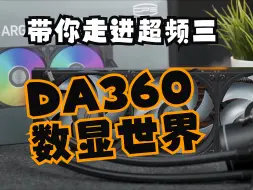 Video herunterladen: Roii水冷  上市公司超频三的DA360 Pro 数显  不知道有没有喜欢的