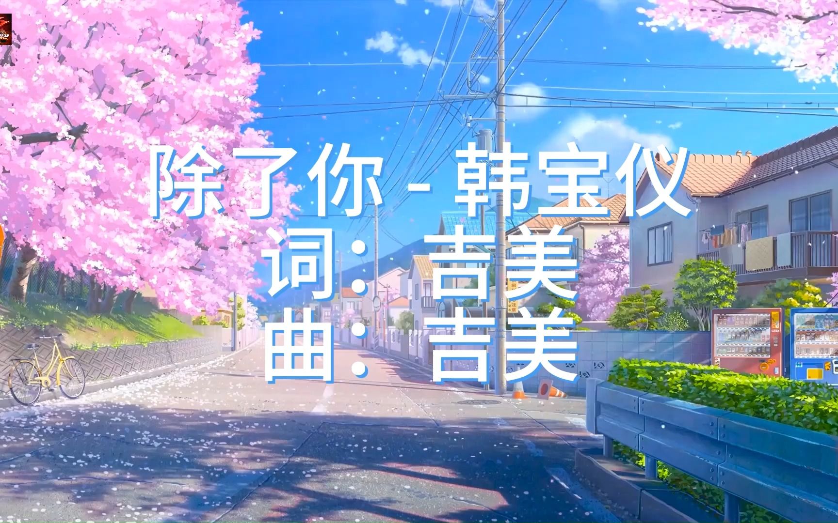 经典老歌《除了你》韩宝仪