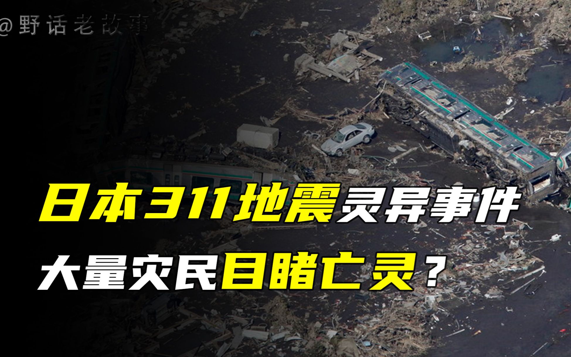 日本311地震灵异事件,大量灾民目睹亡灵?科学都无法解释!哔哩哔哩bilibili