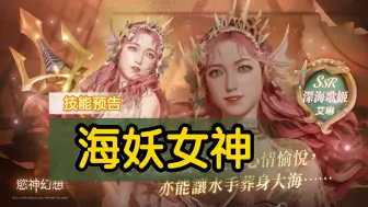 下载视频: 欲神幻想，深海歌姬技能预告