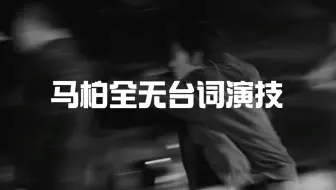 【马柏全】马柏全一定会成为影帝的