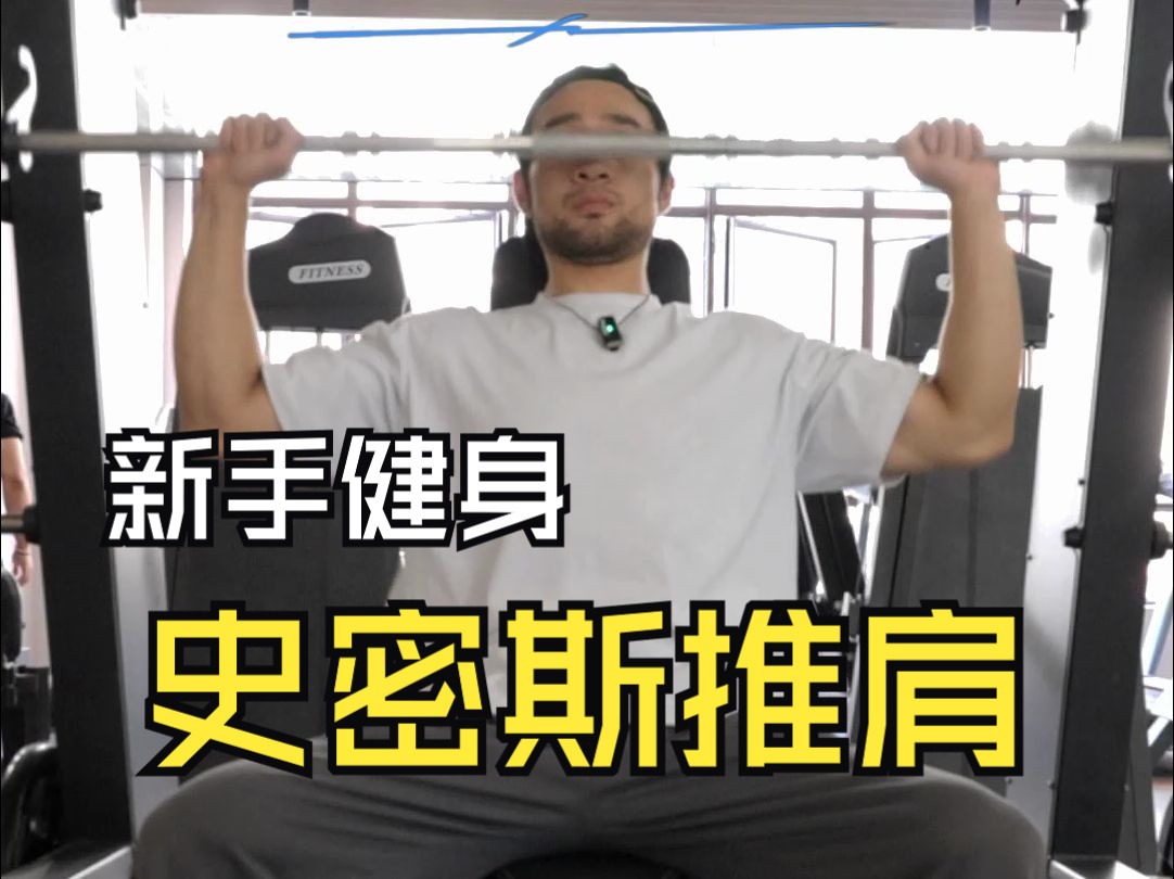 【健身小白】史密斯推肩!老王带你练肩!
