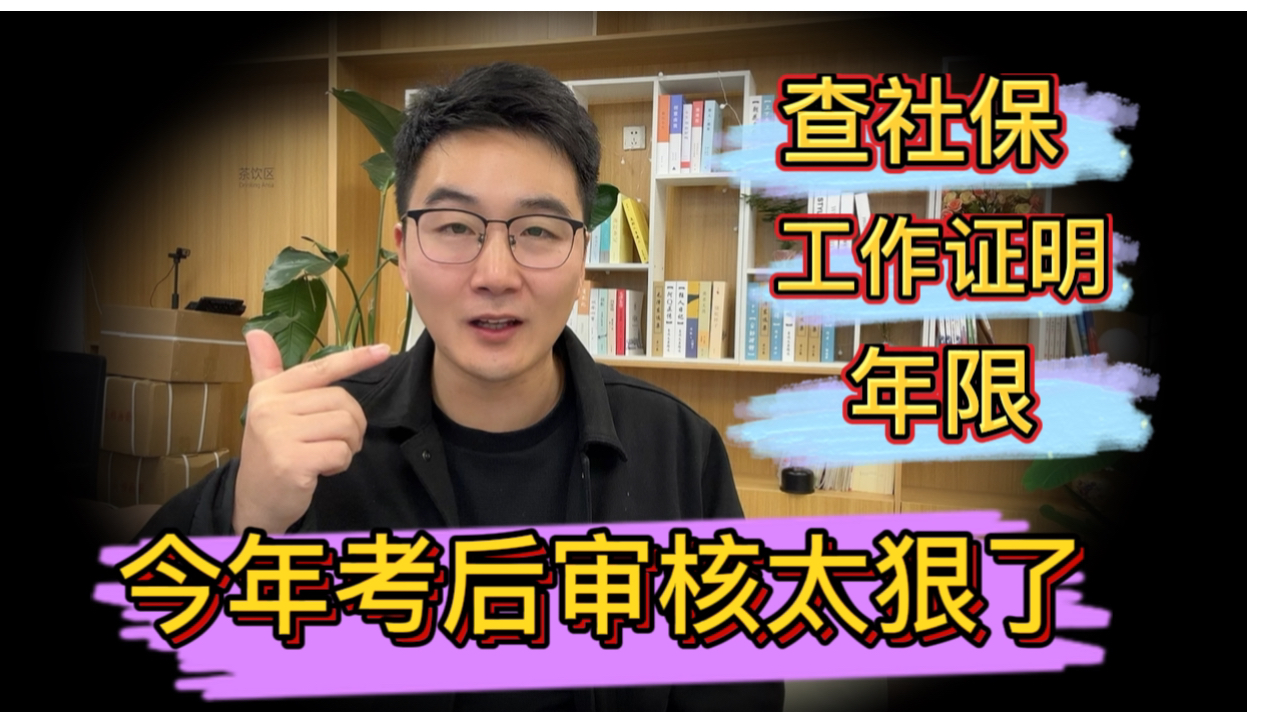 今年考后审核太狠了!社保+证明!这让25年考生还怎么玩?哔哩哔哩bilibili