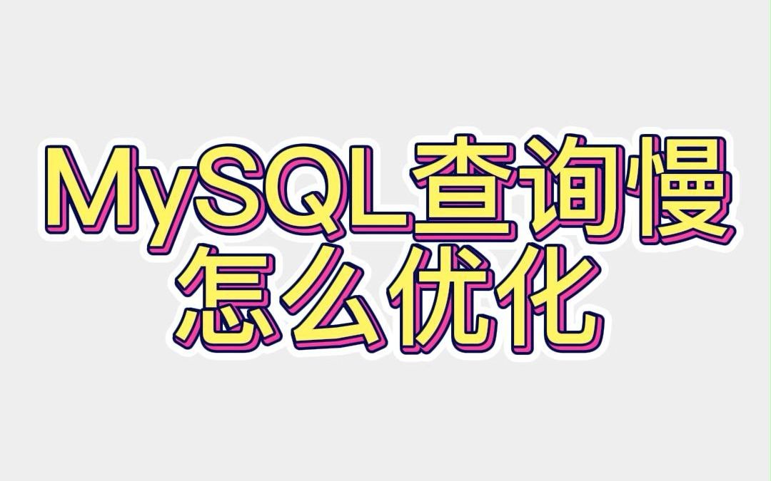 MySQL查询慢怎么优化哔哩哔哩bilibili