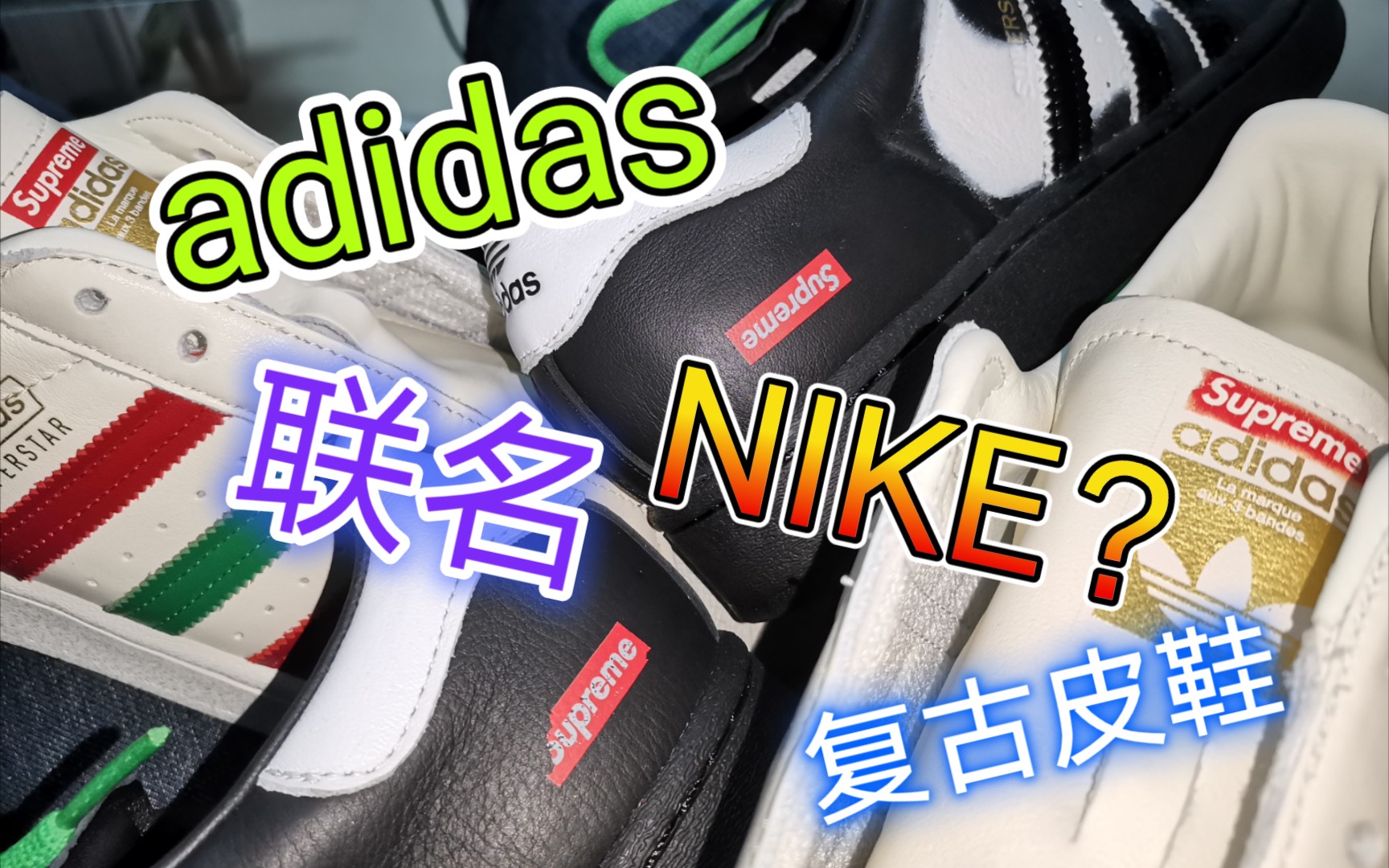 NIKE联名ADIDAS?/复古固特异皮鞋/球鞋客制diy/球鞋魔改/球鞋小配件推荐哔哩哔哩bilibili